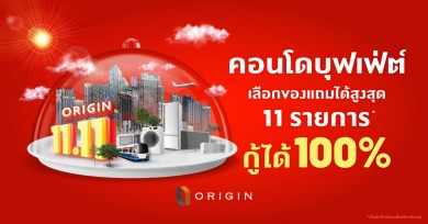 “ออริจิ้น” ยกทัพ 18 คอนโดพร้อมอยู่และพรีเซล จัดแคมเปญ “11.11 คอนโดบุฟเฟ่ต์เลือกได้ไม่อั้น”