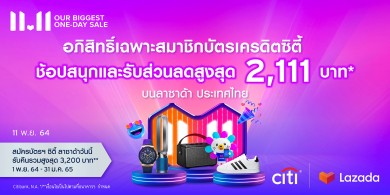 บัตรเครดิตซิตี้ ส่งเมกาแคมเปญฉลองวันคนโสด ส่วนลดสูงสุด 2,111 บาท ดีเดย์ 11 พ.ย.วันเดียวเท่านั้น!