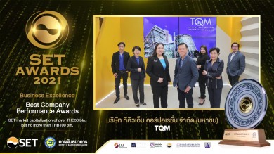 TQM คว้ารางวัลใหญ่ จาก SET Award 2021 การันตีคุณภาพระดับประเทศ