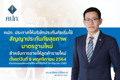 คปภ. ประกาศให้บริษัทประกันภัยเริ่มใช้สัญญาประกันภัยสุขภาพมาตรฐานใหม่ ตั้งแต่ 8 พ.ย. 64 