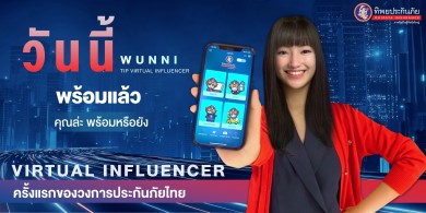 ทิพยประกันภัย ล้ำจับเทรนด์ Metaverse Human เปิดตัวน้อง “วันนี้” (WUNNI) Virtual Influencer คนแรกของวงการประกันภัยไทย