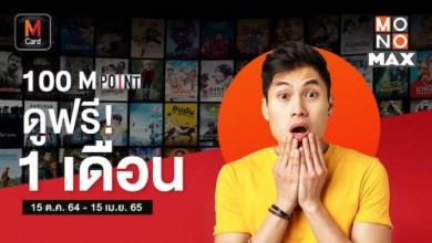 สมาชิก “M Card” ดู “MONOMAX” ฟรี 1 เดือน