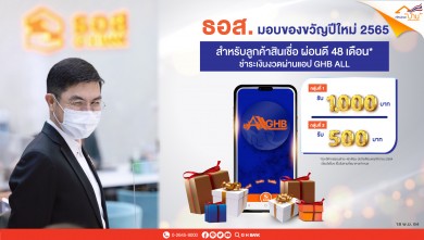 ธอส. มอบของขวัญปีใหม่ลูกค้าสินเชื่อบ้าน ผ่อนดี 48 เดือน รับเงิน 500 บาท/1,000 บาท