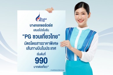 บางกอกแอร์เวย์ส จัดโปรโมชัน “PG ชวนเที่ยวไทย” บินในประเทศ เริ่มต้นที่ 990 บาทต่อเที่ยว