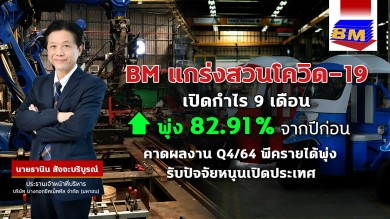 “BM”โชว์กำไรสุทธิ9เดือนแรกพุ่งขึ้น 82.91%