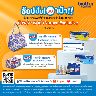 วันนี้ – 30 พ.ย.นี้ บราเดอร์ เอาใจคนชอบพริ้นต์จัดแคมเปญพิเศษ ช้อปปั๊บ! รับ’เป๋า!!