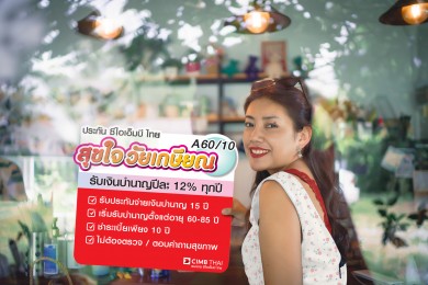 ‘ประกัน ซีไอเอ็มบี ไทย สุขใจวัยเกษียณ A60/10’ รับเงินบำนาญแน่นอน 12% ทุกปี