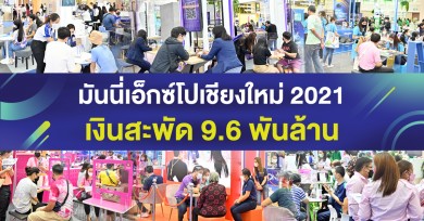 มันนี่ เอ็กซ์โป เชียงใหม่ 2021 เงินสะพัด 9.6 พันล้านบาท