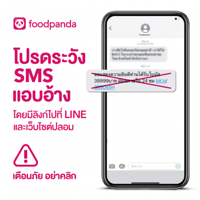 foodpanda เตือนภัย! โปรดระวัง SMS ปลอม มีลิงก์ไปที่ LINE ปลอม และเว็บไซต์ปลอม