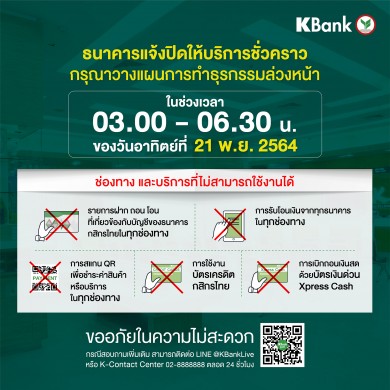 กสิกรไทยแจ้งปิดบริการชั่วคราว 21 พ.ย.นี้