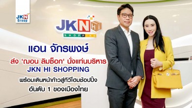 ฌอน ลิม ซ็อก นั่งแท่นบริหาร JKN Hi Shopping ตั้งเป้าปี 2565 ทำยอดขายโต 30% 