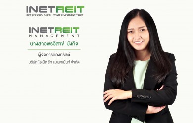 INETREIT ไตรมาส3 กำไรสุทธิ 45.99 ล้านบาท ประกาศจ่ายเงินปันผลอัตรา 0.1269 บาทต่อหน่วย 