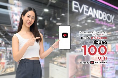 เคทีซี ร่วมฉลองครบรอบ 16 ปี EVEANDBOY มอบ e-Coupon ส่วนลดช้อปความงามสุดคุ้ม