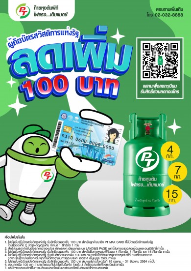 กลุ่ม PTG ช่วยค่าก๊าซหุงต้ม 100 บาท สมาชิกบัตร “PT Max Card” ผู้ถือบัตรสวัสดิการแห่งรัฐ