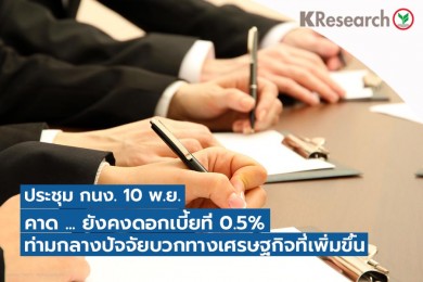 ประชุม กนง. 10 พ.ย. คาดยังคงดอกเบี้ยที่ 0.5% ท่ามกลางปัจจัยบวกทางเศรษฐกิจที่เพิ่มขึ้น