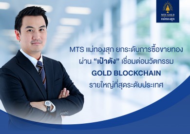 MTS แม่ทองสุก ยกระดับการซื้อขายทองผ่าน “เป๋าตัง”