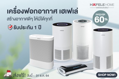 เครื่องฟอกอากาศ เฮเฟเล่ ลดพิเศษสูงสุด 60% ช้อปด่วน !! ถึง 31 ธ.ค. 64 นี้เท่านั้น