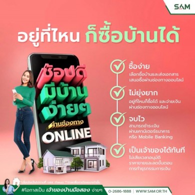 SAM รุกจำหน่ายทรัพย์ NPA ออนไลน์เต็มรูปแบบ ชูคอนเซ็ปต์ “ซื้อง่าย-ไม่ยุ่งยาก-จบไว- เป็นเจ้าของทรัพย์ทุกทำเลทั่วไทยได้ทันที”