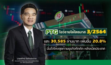 “PTG” รายได้ Q3 ปี 64 โต 20%