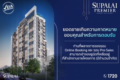 โครงการ ศุภาลัย พรีเมียร์ สามเสน–ราชวัตร ยอดขายรอบ Pre–Sales เกินความคาดหมาย