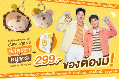 “ซังซัง” Special Gift Set ช้อปนมถั่วเหลืองซังซัง พร้อมรับพวงกุญแจสิงโตชรา & หนูแคระฟรี