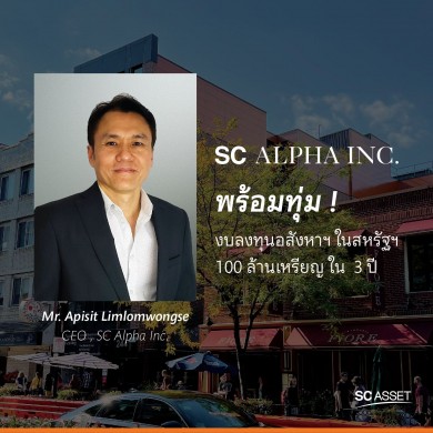 SC Alpha Inc.  ทุ่มงบลงทุนอสังหาฯ ในสหรัฐฯ 100 ล้านเหรียญใน 3 ปี