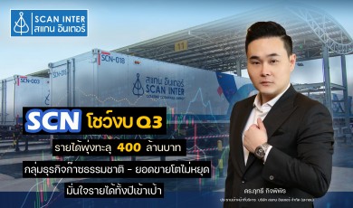 “SCN” โชว์รายได้ Q3 ปี 64 กว่า 400 ล้านบาท