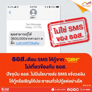 ธอส.เตือนประชาชน SMS ให้กู้จาก “GBH” ไม่เกี่ยวข้องกับธนาคาร