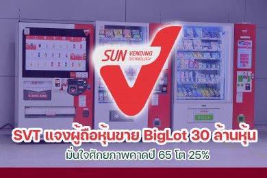 SVT แจงผู้ถือหุ้นขาย BigLot 30 ล้านหุ้น มั่นใจศักยภาพคาดปี 65 โต 25%