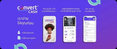 “convertCASH” แพลตฟอร์ม ยุค Fintech ช่วยคุณคลายความกังวลกับปัญหาค่าใช้จ่ายประจำรายเดือน ให้เราชำระบิลแทนคุณก่อน ภายใต้สโลแกน “เราจ่ายให้คุณก่อน” ไร้ดอกเบี้ย