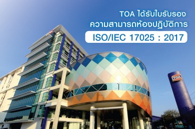 TOAได้รับใบรับรองความสามารถห้องปฏิบัติการ ISO/IEC 17025 : 2017