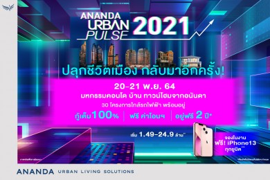 “ANANDA URBAN PULSE 2021” ข้อเสนอพิเศษ!! กู้เต็ม 100% และอยู่ฟรี 2ปี* พบกันวันที่ 20–21 พ.ย.นี้