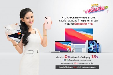 เคทีซี ชวนใช้คะแนนแลกรับเครดิตเงินคืนสูงสุด 18% ช้อปสินค้า Apple ที่ KTC APPLE REWARDS STORE