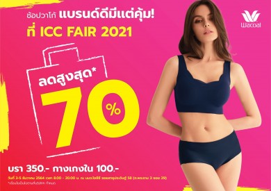 ช้อปวาโก้แบรนด์ดีมีแต่คุ้ม!! ในงาน ICC Fair 2021 ลดสูงสุด 70%