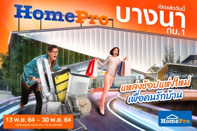 ฉลองเปิดสาขาใหม่ “โฮมโปร บางนา กม. 1” ส่งท้ายปี 13 พ.ย. 64 -30 พ.ย. 64 นี้ คนรักบ้าน ห้ามพลาด!!