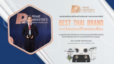 ลัคกี้เฟลม คว้ารางวัล “PM Export Award 2021” แบรนด์ไทยยอดเยี่ยม