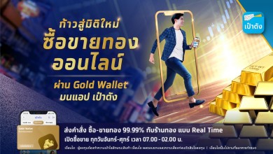 “Krungthai Gold Wallet” ตอบโจทย์นักลงทุน เปิดวอลเล็ตซื้อขายทองบน “เป๋าตัง” ยอดรวมกว่า 500 ล้านบาท