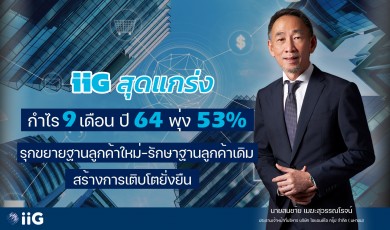 IIG ปลื้มผลงาน 9 เดือนปี 64 กำไรพุ่ง53%