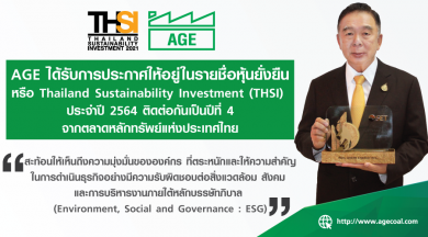 AGE คว้ารางวัลหุ้นยั่งยืนปีที่ 4