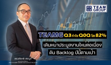 “TEAMG” ประกาศกำไร Q3 ปี 64 โต 82%