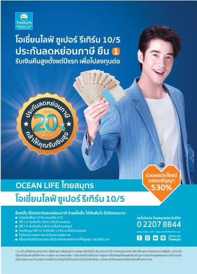 OCEAN LIFE ไทยสมุทร แนะนำ “ซูเปอร์ รีเทิร์น 10/5” ประกันลดหย่อนภาษียืนหนึ่ง จ่ายเบี้ยสั้น รับเงินคืนสูงตั้งแต่ปีแรก