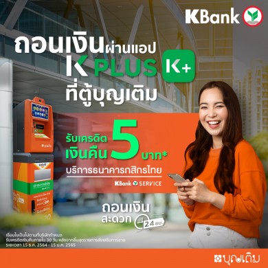 FSMART จับมือ KBANK ถอนเงินสดผ่านบุญเติม Mini ATM ลั่นปูพรม 2 ปี 10,000 ตู้ ดันธุรกิจการเงินครบวงจรโต 30%ตามเป้า