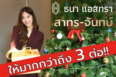 ธนาแลนด์ จัดโปรฯ คอนโด“ธนา แอสทรา สาทร – จันทน์” ส่งท้ายปีเก่าต้อนรับปีใหม่