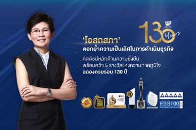 ‘โอสถสภา’ติดดัชนีหลักด้านความยั่งยืน พร้อมคว้า 5 รางวัลแห่งความภาคภูมิใจ 