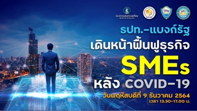 เปิดเวทีสัมมนาออนไลน์ “ธปท.-แบงก์รัฐ เดินหน้าฟื้นฟูธุรกิจ SMEs หลัง COVID-19”