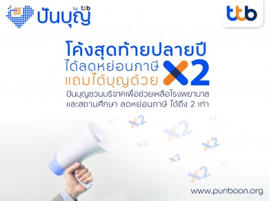 ปันบุญ โดย ทีทีบี ชวนร่วมทำบุญส่งท้ายปี บริจาคผ่าน “ปันบุญ” ลดหย่อนภาษีได้ถึง 2 เท่า