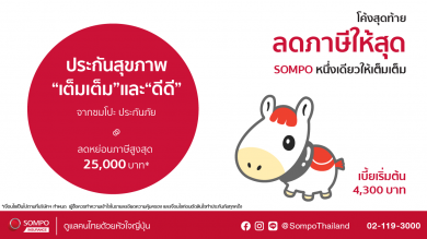 ซมโปะ ประกันภัย ซื้อประกันสุขภาพได้สิทธิลดหย่อนภาษีเต็มเต็ม สูง 25,000 บาท