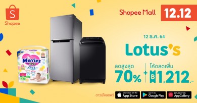 โลตัส เปิดคลังของขวัญ 8 ไอเท็ม เสิร์ฟโปรเด็ดลดสูงสุด 80% ในแคมเปญ Shopee 12.12 Birthday Sale