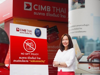 ซีไอเอ็มบี ไทย งดรับของขวัญในทุกเทศกาล