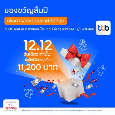 พรูเด็นเชียล และทีเอ็มบีธนชาต เปิดโปรลดหย่อนภาษีรับ 12.12 กับสิทธิพิเศษกว่า 11,200 บาท เพียงซื้อประกัน “ทีทีบี อีแวลู เซฟเวอร์ 12/5”